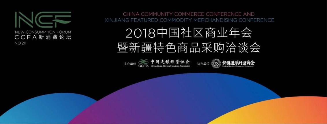 星家加受邀亮相2018中国社区商业年会 智慧赋能促社区经济发展