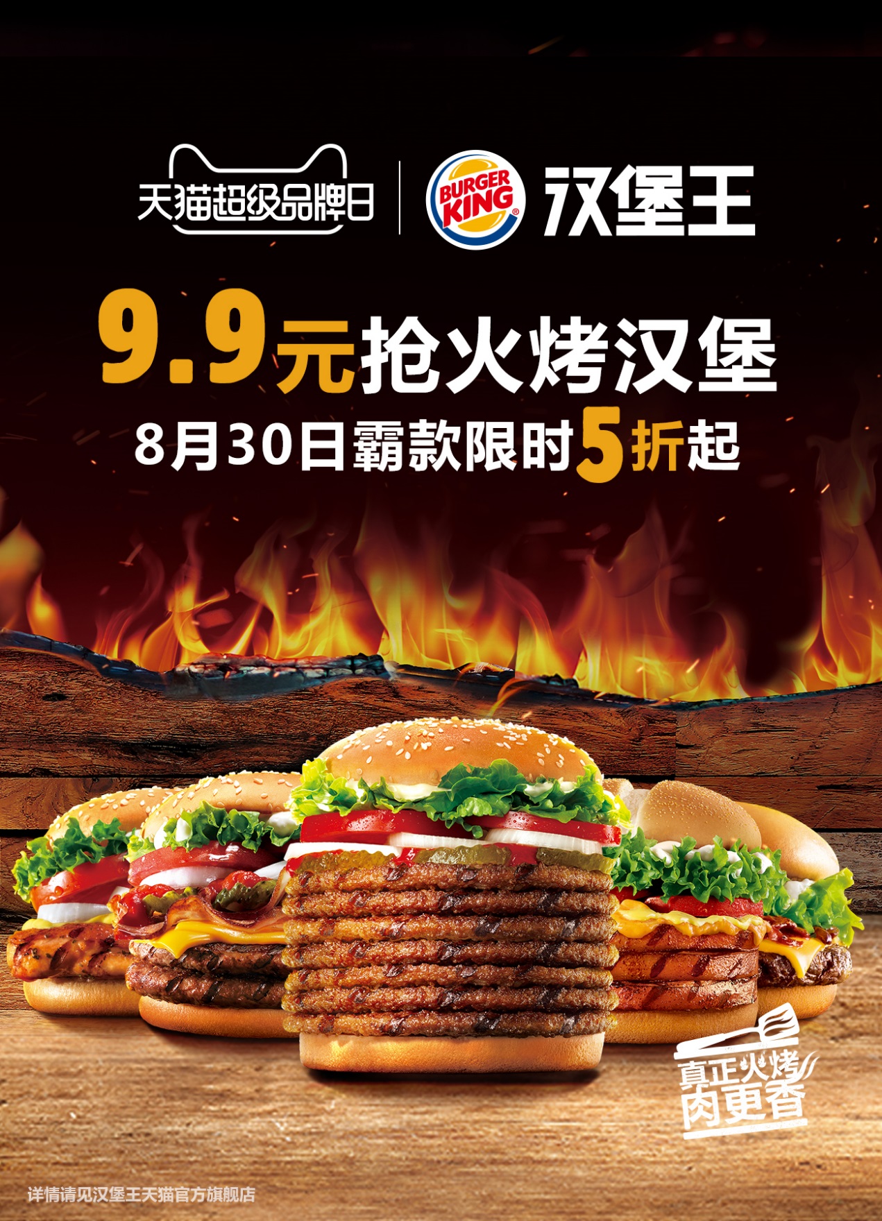 汉堡王X天猫超级品牌日 快餐业线上营销大“玩火”