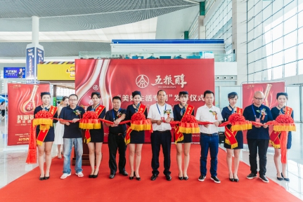 五粮醇“美好生活专列”首发，开启幸福生活之旅