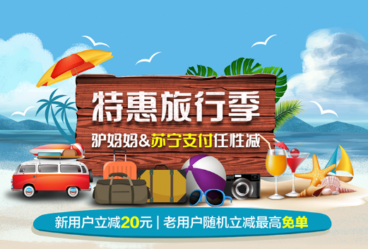 苏宁支付携手驴妈妈送好礼 双节旅行最高免单