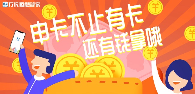 万卡易申全新升级上线 申卡办卡也能赚钱啦！