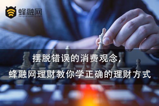 摆脱错误的消费观念，蜂融网理财教你学正确的理财方式