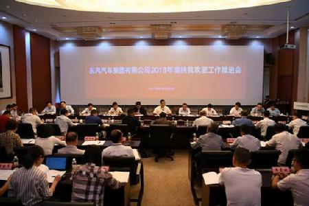 东风公司2018年度扶贫攻坚工作推进会召开
