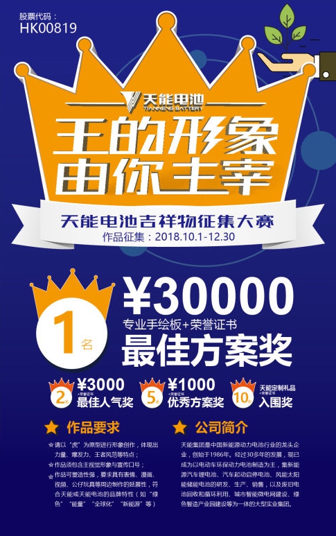 天能面向全球公开征集吉祥物， 3万元大奖等你拿！