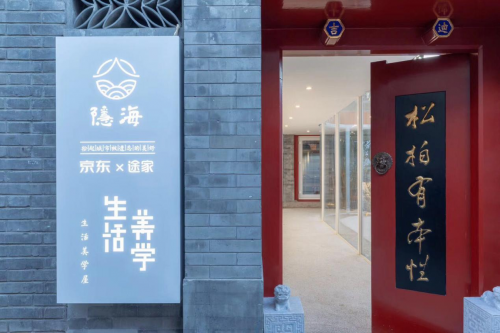 线下场景再拓展，“生活美学屋”成京东又一无界零售“样板间”