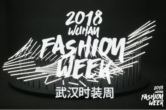 2018武汉时装周盛大开幕，亮点纷呈耀江城！