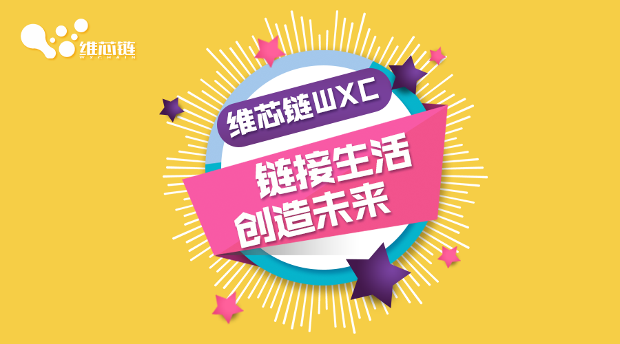 大浪淘沙：WXC维芯链脱颖而出的关键何在？