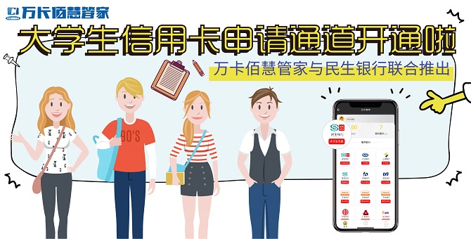万卡佰慧管家大学生专属信用卡震撼上线