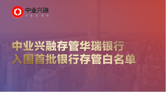 中业兴融资金存管银行获批“存管白名单”
