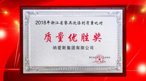 浙江省首次权威发布：纳爱斯餐具洗涤剂质量比对优胜！是一面旗帜！