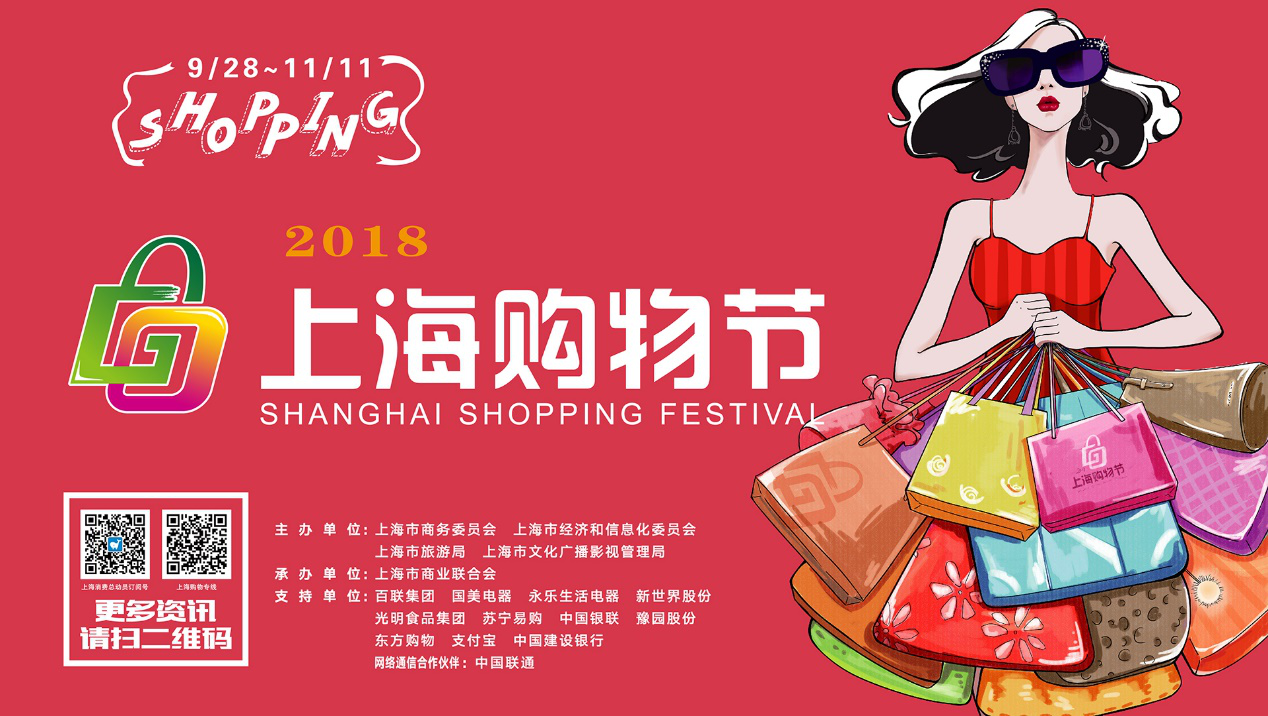 要购物，到上海——2018上海购物节服务首届进口博览会