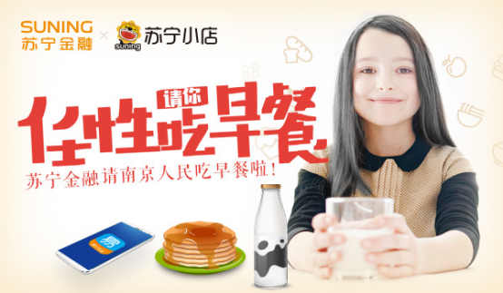 苏宁金融联合苏宁小店11月9日请南京人民免费吃早餐