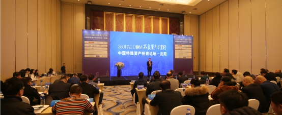 荧兴源集团承办不良资产万里行——中国特殊资产投资论坛在沈圆满举行