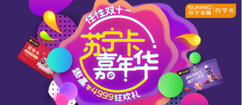 双十一怎么过？ 苏宁卡火力全开带你“躺赢”致胜