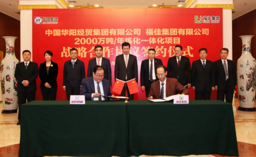 中国华阳集团与福佳集团合资建设2000万吨/年炼化一体化项