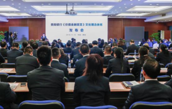 贵阳银行以“价值金融”打造百年好银行