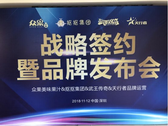 跨界联盟，聚力共赢!众果美味果汁战略签约暨品牌发布会 