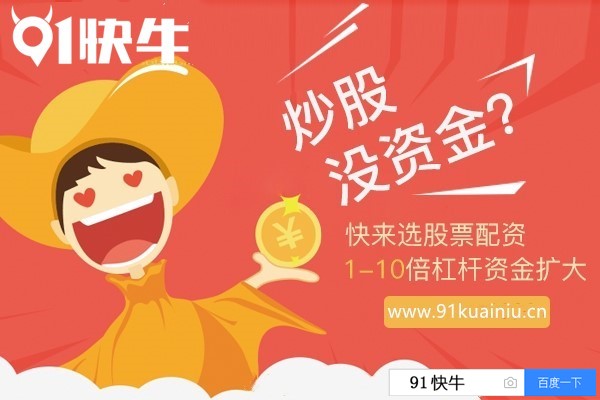 91快牛最安全的配资平台“0秒开户、0秒出入金”