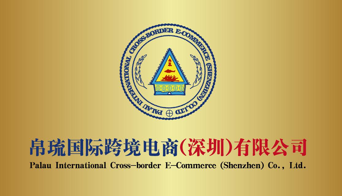 帛琉跨境电商公司成立 引领南太平洋区域电商发展