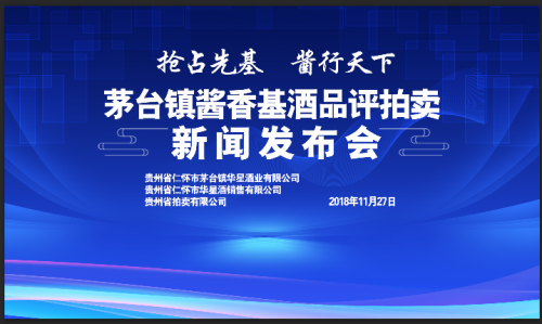 白酒营销新模式创造新价值：“抢占先基 酱行天下”茅台镇酱香基酒品评拍卖