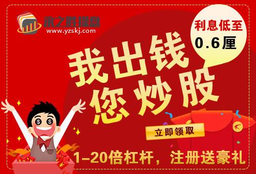 正规靠谱股票配资开户平台永之胜——我出钱您放心炒 股