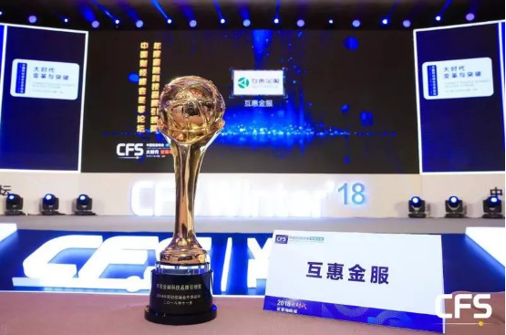 互惠荣膺2018中国财经峰会“金融科技品牌引领奖”