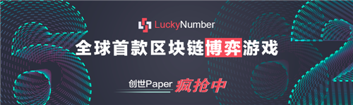 全球首款区块链博弈游戏LuckyNumber，震撼上线！