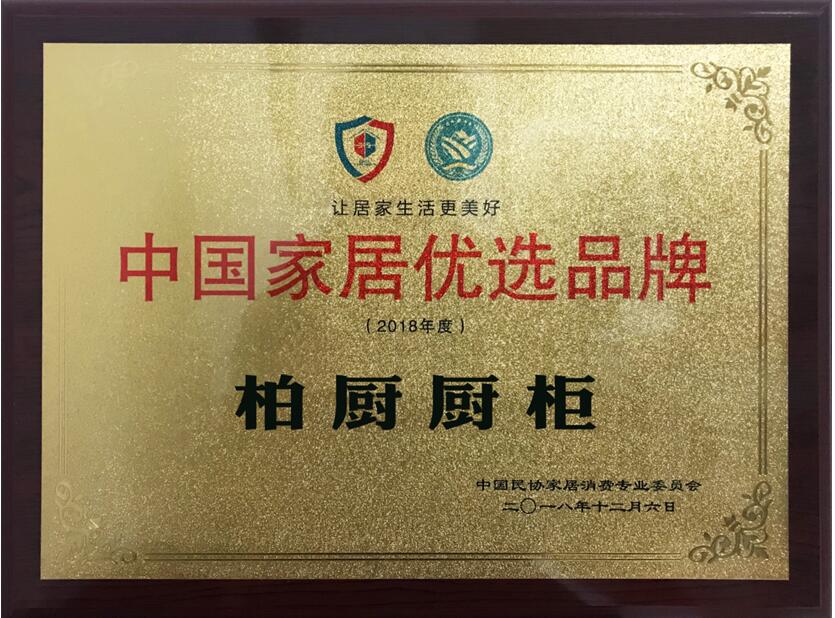 质量为魂 人心为重 柏厨获2018值得信赖的中国家居优选品牌