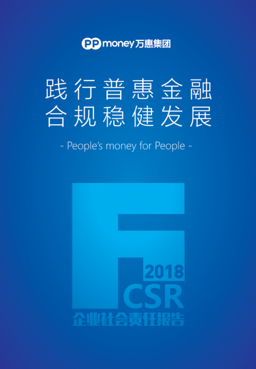 PPmoney发布2018年社会责任报告 5大亮点彰显金融科技魅力技魅力