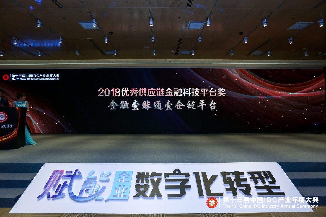 壹企链获优秀供应链金融科技平台奖，区块链破解信用多级穿透难题