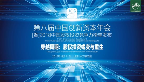 中国创新资本年会在京召开，完整榜单同日发布
