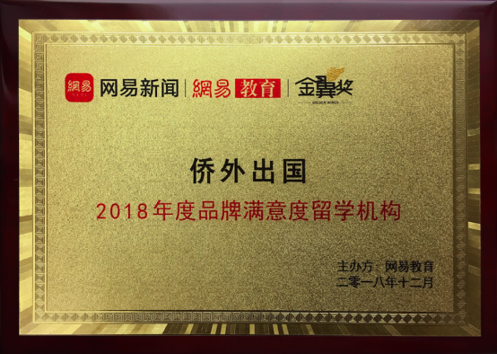 侨外出国荣膺多家权威媒体颁发的2018年度留学品牌大奖