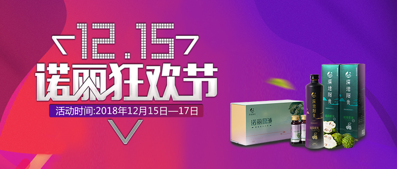 溪地阳光“1215诺丽狂欢节”首战告捷