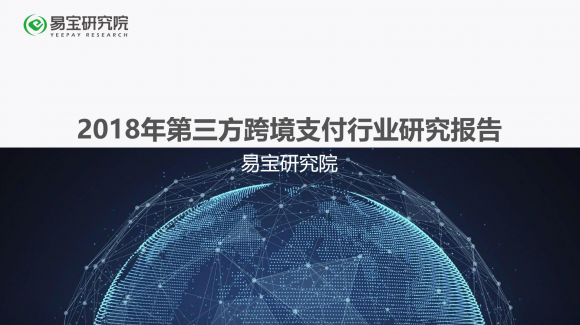 易宝支付发布《2018年第三方跨境支付研究报告》