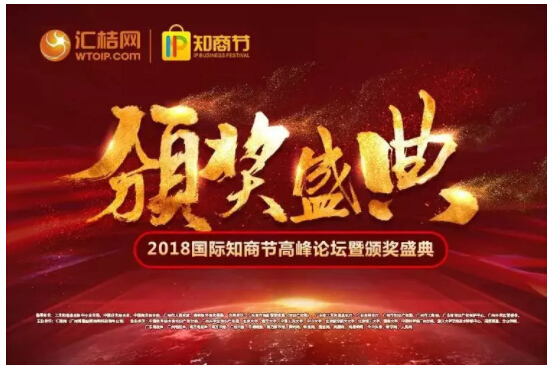 汇桔网2018国际知商节高峰论坛暨颁奖盛典圆满落幕