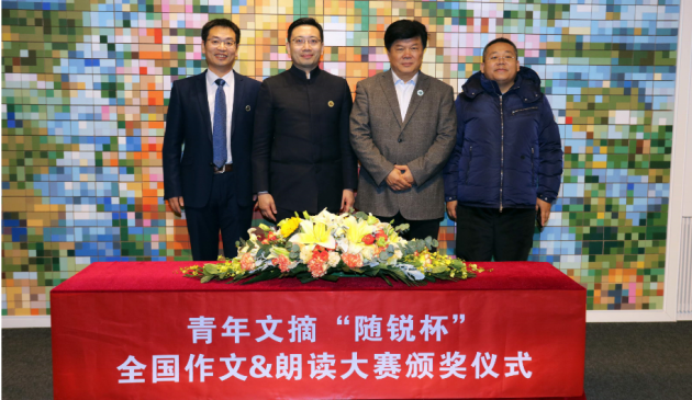 青年文摘“随锐杯”全国作文 朗读大赛颁奖仪式在京举行