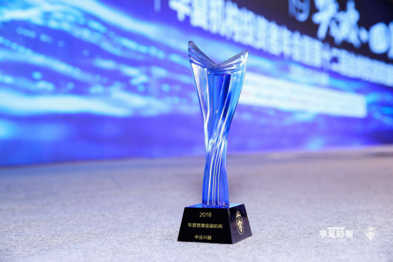 中业兴融荣获第十二届金蝉奖“2018年度普惠金融机构奖”