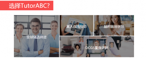 TutorABC怎么学英文？Get最新的学习方法