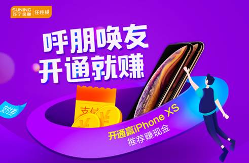 呼朋唤友抢福利 开通苏宁金融任性贷赢取iPhone XS和奖励金