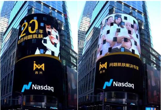 吉米祛斑亮相美国纳斯达克广场 中国美妆品牌惊艳世界舞台
