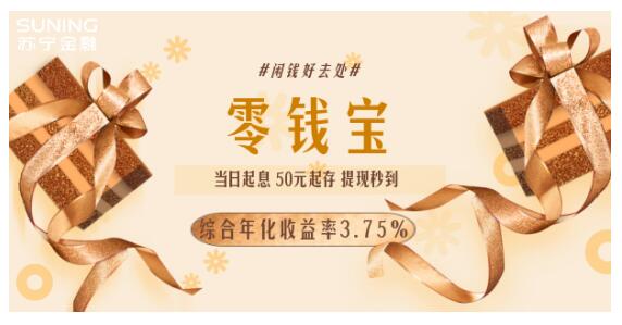 苏宁金融“即刻焕新”季 新手专享零钱宝收益加速