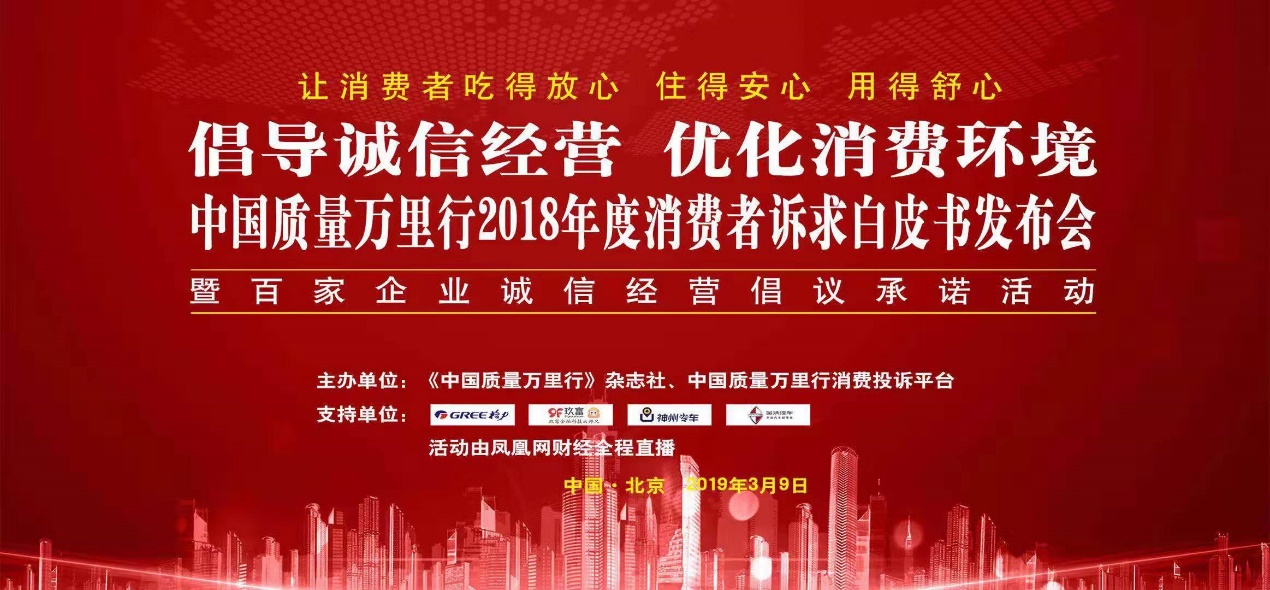 爱钱进、华为等百家企业参与中国质量万里行“百家企业诚信经营倡议承诺活动”