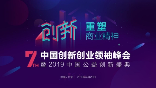 希鸥网第七届中国创新创业领袖峰会将在北京举办