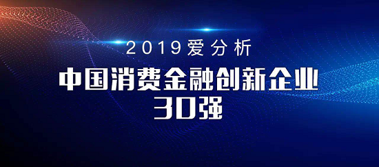 创新领航 中腾信入选“中国消费金融创新企业30强”