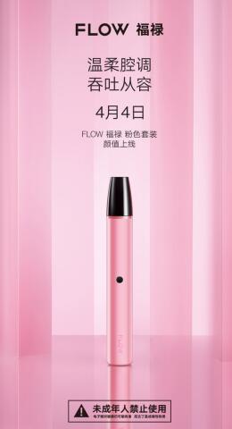 “她经济”消费崛起，FLOW福禄电子烟粉色套装满足女性消费需求