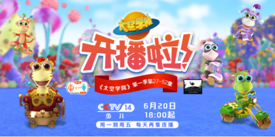 《太空学院》定档央视黄金时段 优秀动漫IP强势归来