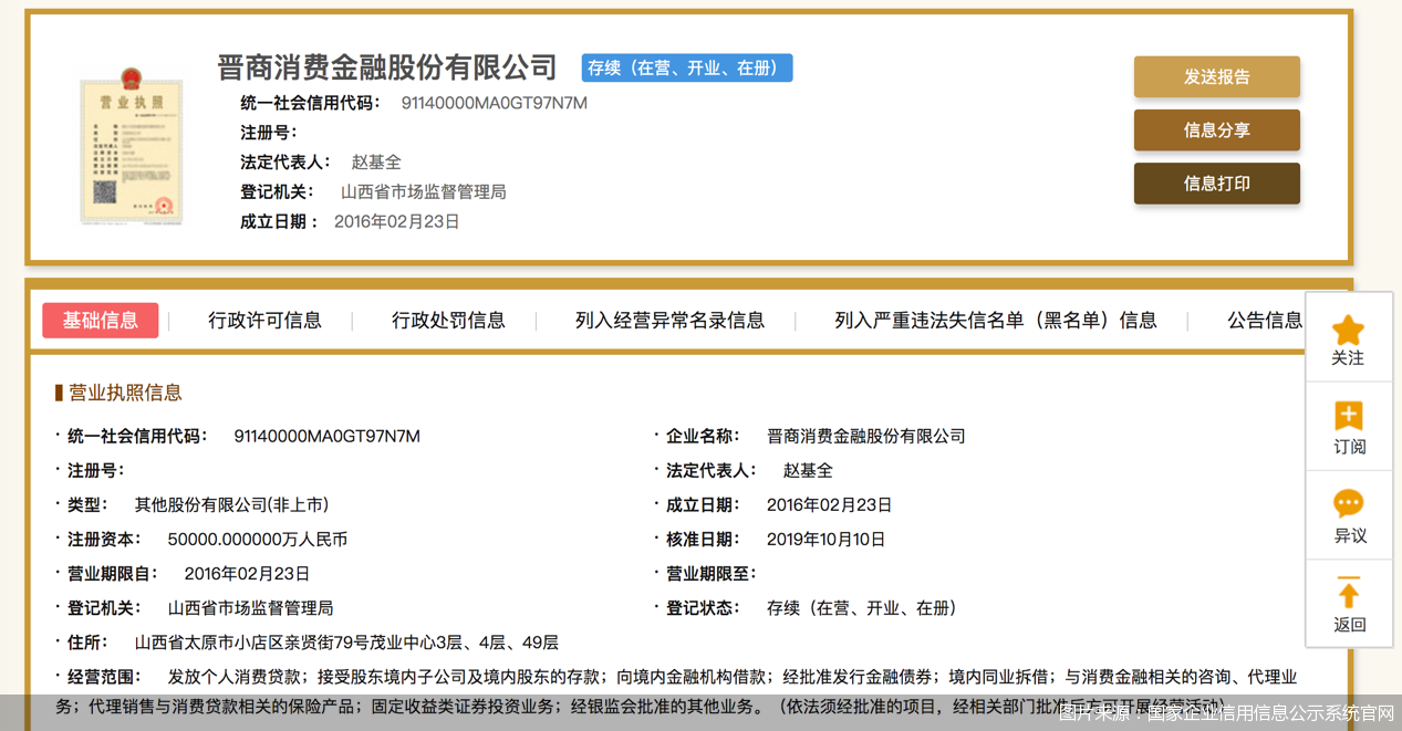 图片来源：国家企业信用信息公示系统官网