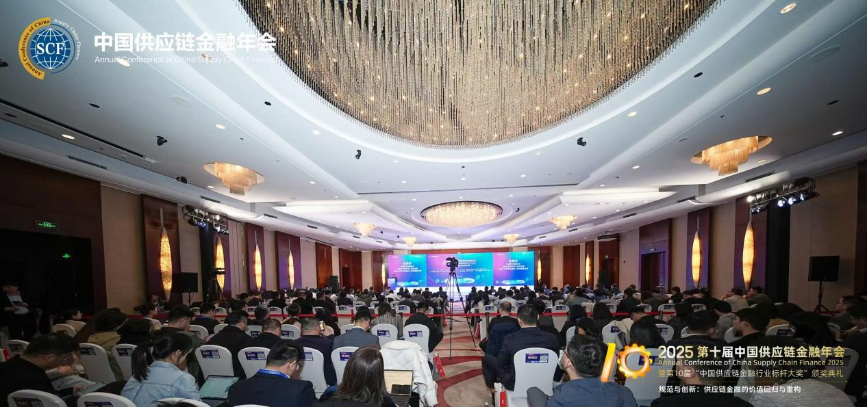 2025第十届中国供应链金融年会在北京隆重召开——规范与创新：供应链金融的价值回归与重构
